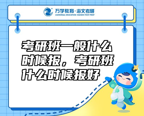 考研班一般什么時候報，考研班什么時候報好