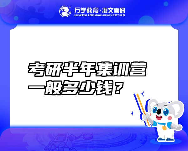 考研半年集訓(xùn)營一般多少錢？