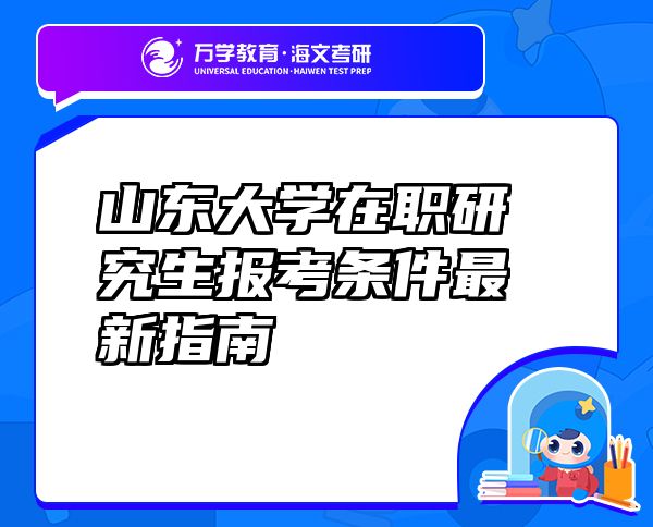 山東大學(xué)在職研究生報考條件最新指南