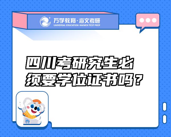 四川考研究生必須要學(xué)位證書嗎？