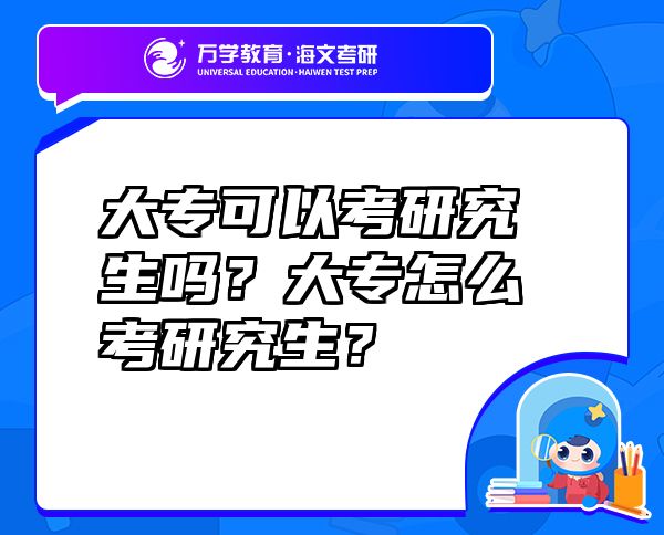 大專可以考研究生嗎？大專怎么考研究生？