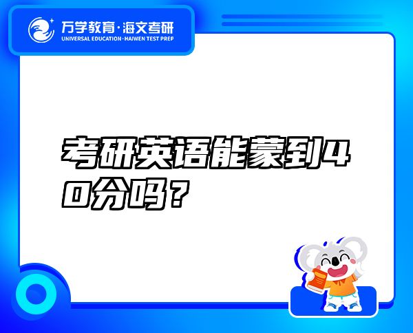 考研英語(yǔ)能蒙到40分嗎？
