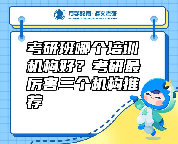 考研班哪個(gè)培訓(xùn)機(jī)構(gòu)好？考研最厲害三個(gè)機(jī)構(gòu)推薦