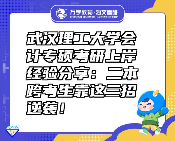 武漢理工大學會計專碩考研上岸經(jīng)驗分享：二本跨考生靠這三招逆襲！