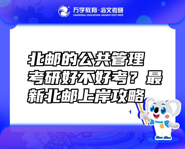 北郵的公共管理考研好不好考？最新北郵上岸攻略
