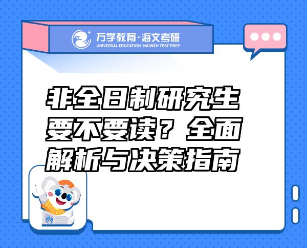 非全日制研究生要不要讀？全面解析與決策指南