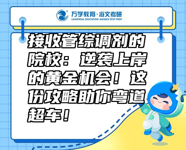 接收管綜調(diào)劑的院校：逆襲上岸的黃金機會！這份攻略助你彎道超車！