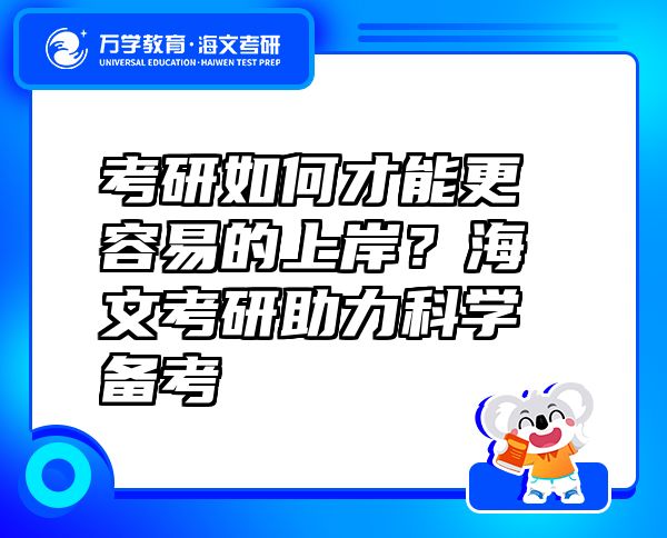 考研如何才能更容易的上岸？海文考研助力科學(xué)備考
