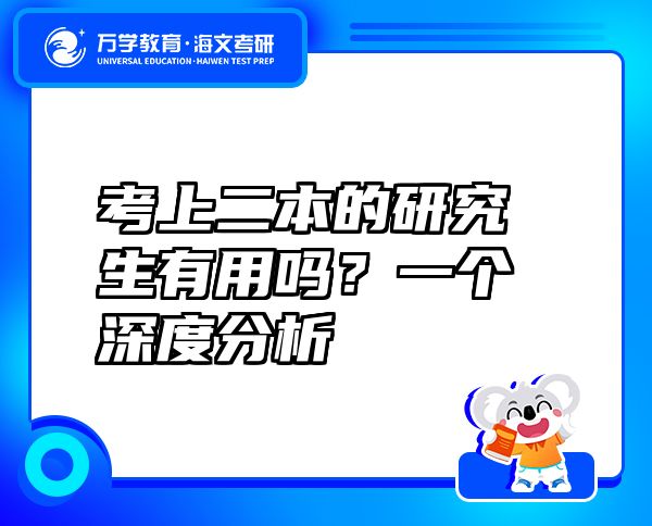 考上二本的研究生有用嗎？一個深度分析