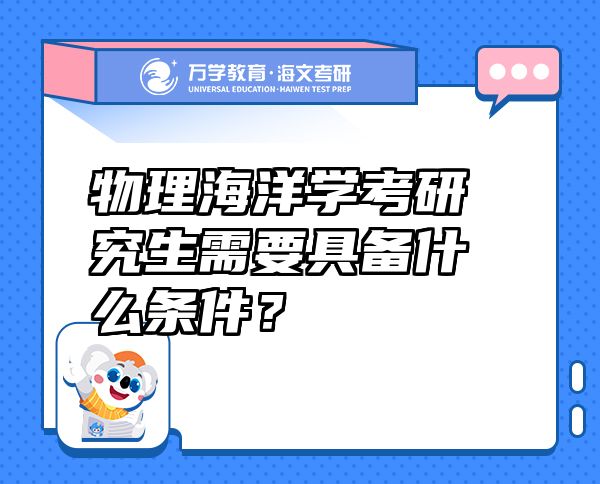 物理海洋學(xué)考研究生需要具備什么條件？