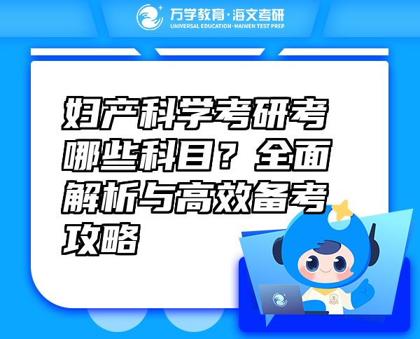 婦產(chǎn)科學(xué)考研考哪些科目？全面解析與高效備考攻略
