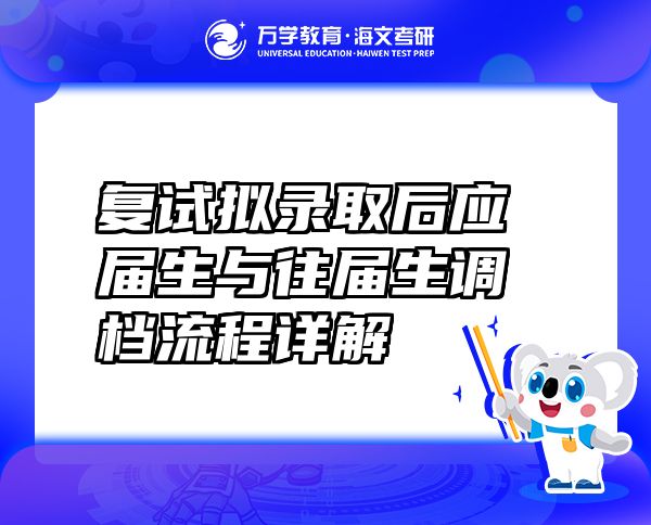 復試擬錄取后應屆生與往屆生調檔流程詳解