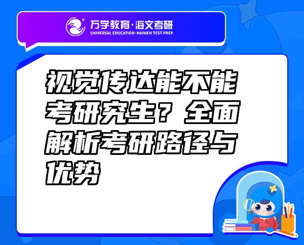 視覺(jué)傳達(dá)能不能考研究生？全面解析考研路徑與優(yōu)勢(shì)