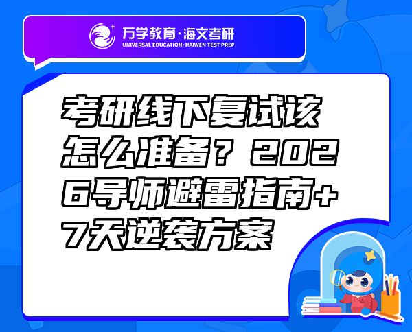 考研線下復試該怎么準備？2026導師避雷指南+7天逆襲方案 