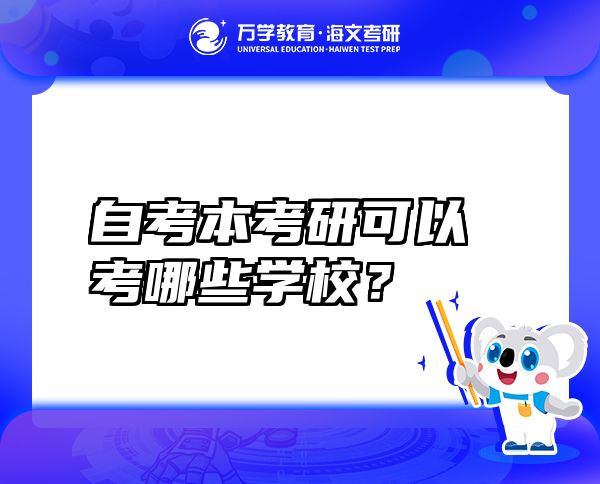 自考本考研可以考哪些學(xué)校？