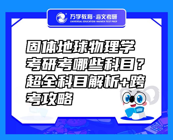 固體地球物理學(xué)考研考哪些科目？超全科目解析+跨考攻略  