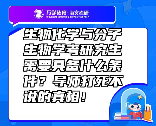 生物化學與分子生物學考研究生需要具備什么條件？導師打死不說的真相！