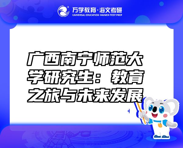 廣西南寧師范大學(xué)研究生：教育之旅與未來發(fā)展