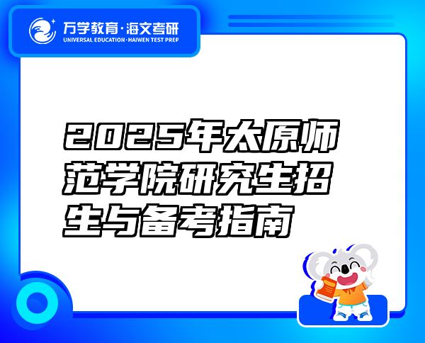 2025年太原師范學(xué)院研究生招生與備考指南