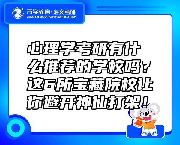 心理學(xué)考研有什么推薦的學(xué)校嗎？這6所寶藏院校讓你避開神仙打架！
