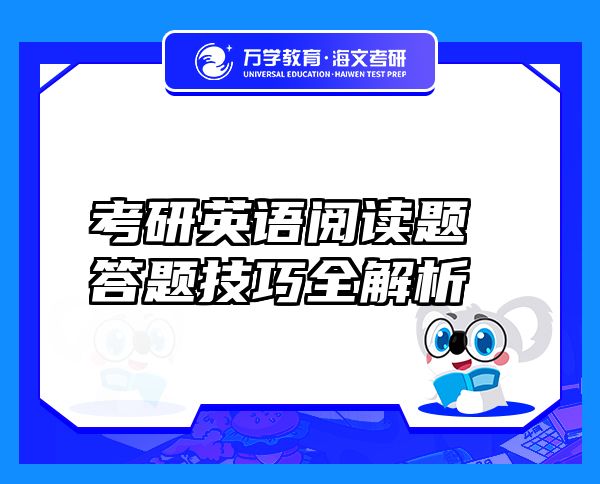 考研英語閱讀題答題技巧全解析