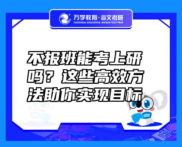 不報班能考上研嗎？這些高效方法助你實現(xiàn)目標