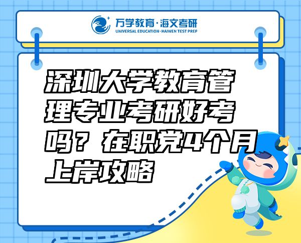 深圳大學(xué)教育管理專業(yè)考研好考嗎？在職黨4個月上岸攻略  