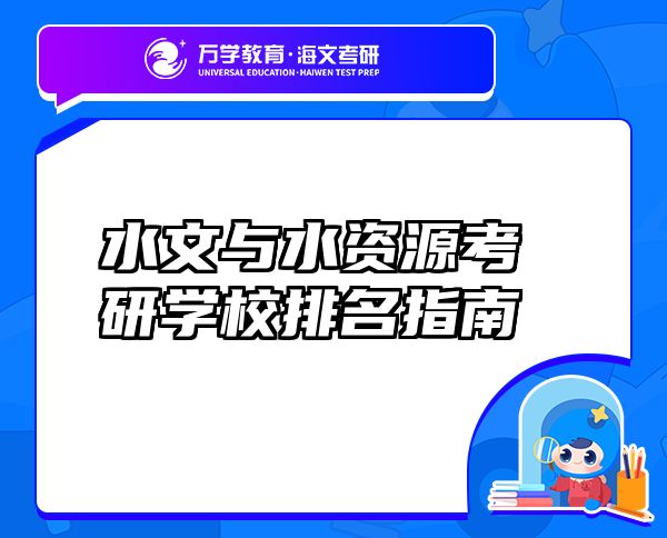 水文與水資源考研學校排名指南