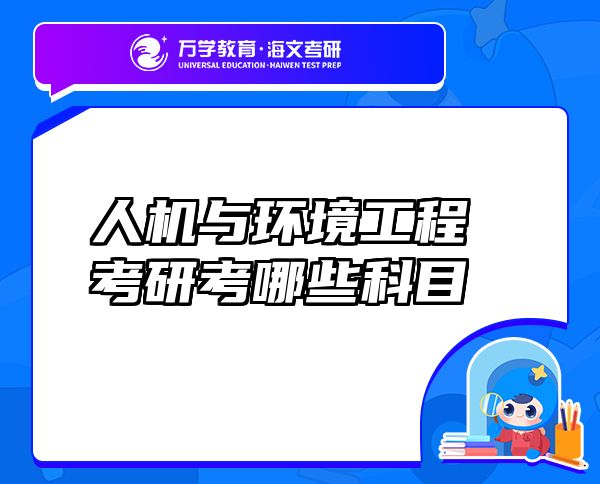 人機與環(huán)境工程考研考哪些科目