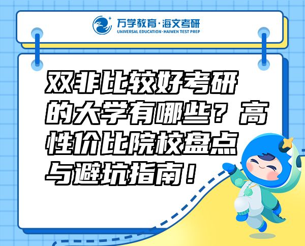 雙非比較好考研的大學(xué)有哪些？高性價比院校盤點與避坑指南！