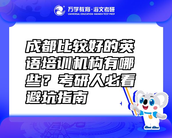 成都比較好的英語培訓機構有哪些？考研人必看避坑指南