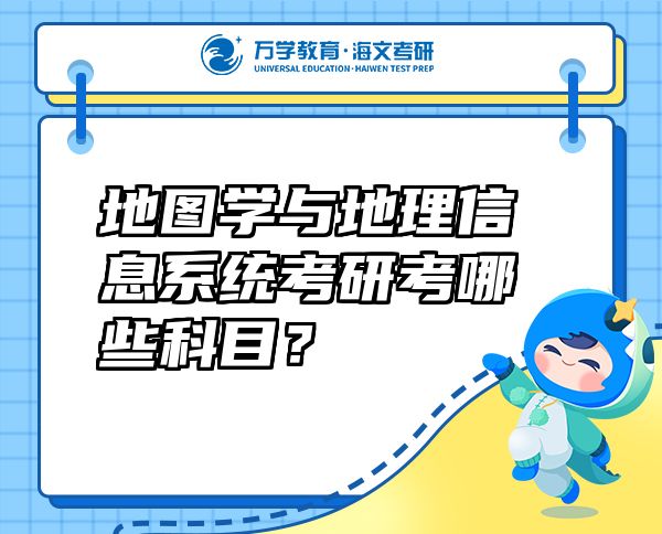 地圖學(xué)與地理信息系統(tǒng)考研考哪些科目？