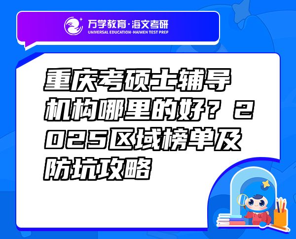重慶考碩士輔導(dǎo)機(jī)構(gòu)哪里的好？2025區(qū)域榜單及防坑攻略