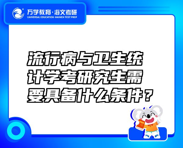 流行病與衛(wèi)生統(tǒng)計學考研究生需要具備什么條件？