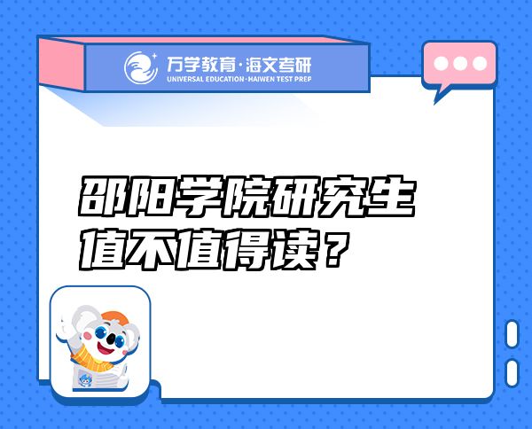 邵陽學院研究生值不值得讀？