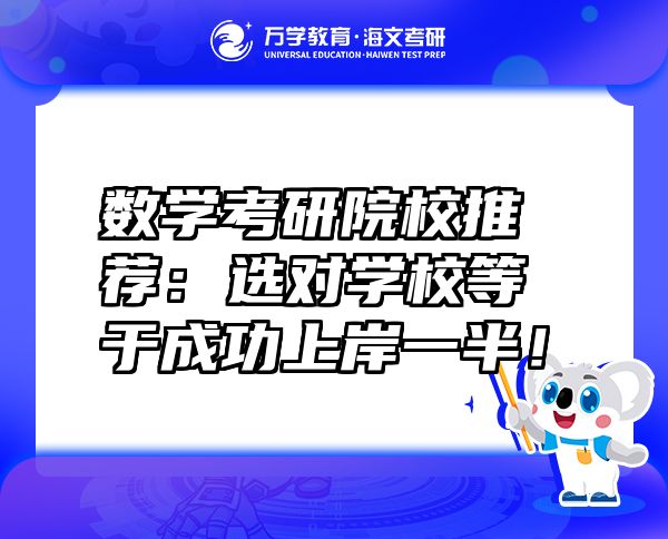 數(shù)學(xué)考研院校推薦：選對學(xué)校等于成功上岸一半！