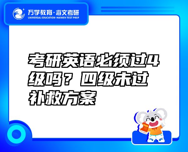 考研英語必須過4級嗎？四級未過補救方案