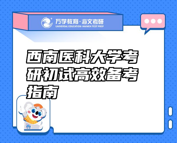 西南醫(yī)科大學考研初試高效備考指南