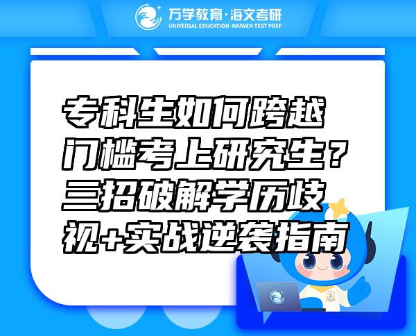 ?？粕绾慰缭介T檻考上研究生？三招破解學(xué)歷歧視+實(shí)戰(zhàn)逆襲指南