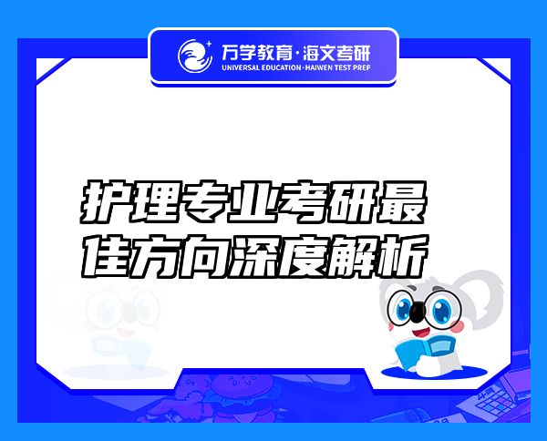 護(hù)理專業(yè)考研最佳方向深度解析