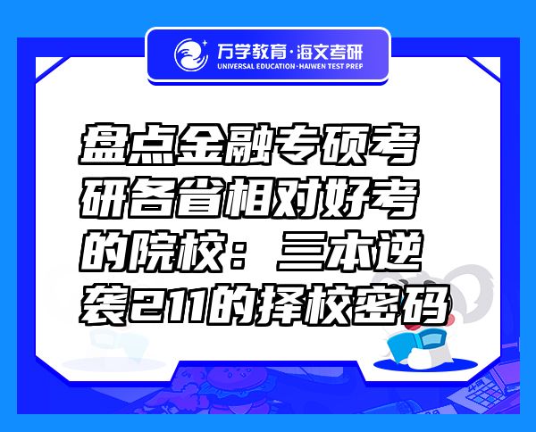 盤點(diǎn)金融專碩考研各省相對(duì)好考的院校：三本逆襲211的擇校密碼