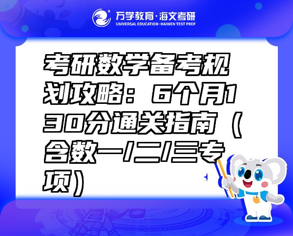 考研數(shù)學(xué)備考規(guī)劃攻略：6個月130分通關(guān)指南（含數(shù)一/二/三專項）