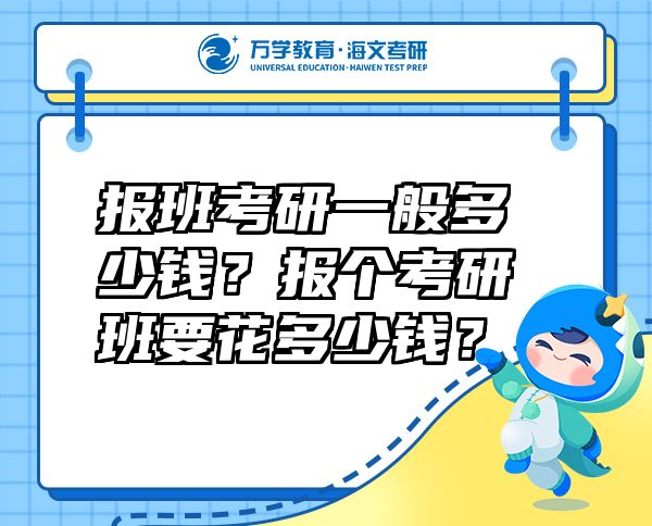 報班考研一般多少錢？報個考研班要花多少錢？