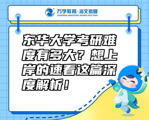 東華大學(xué)考研難度有多大？想上岸的速看這篇深度解析！