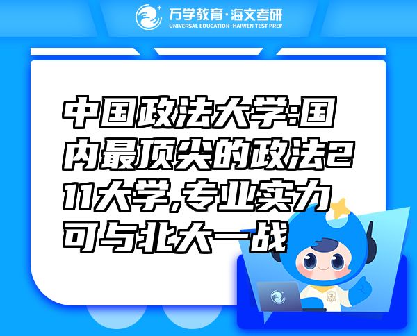 中國(guó)政法大學(xué):國(guó)內(nèi)最頂尖的政法211大學(xué),專業(yè)實(shí)力可與北大一戰(zhàn)