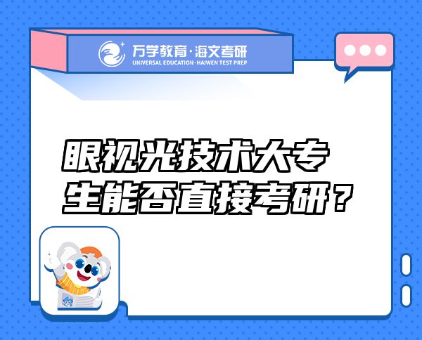 眼視光技術(shù)大專生能否直接考研？