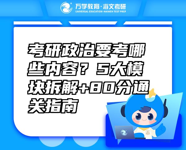 考研政治要考哪些內(nèi)容？5大模塊拆解+80分通關(guān)指南