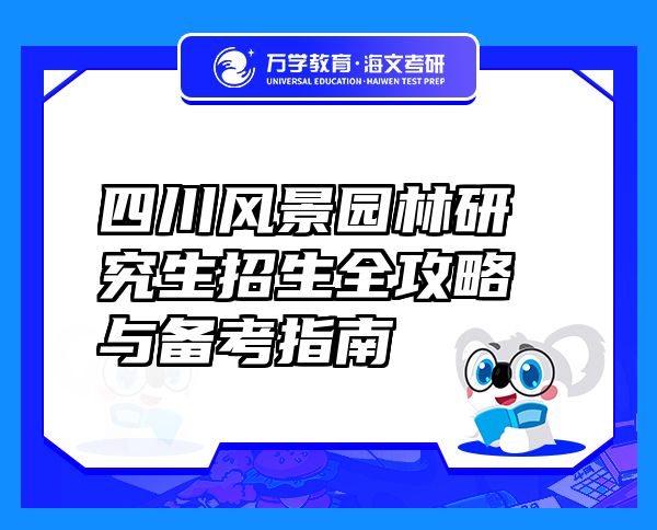 四川風(fēng)景園林研究生招生全攻略與備考指南