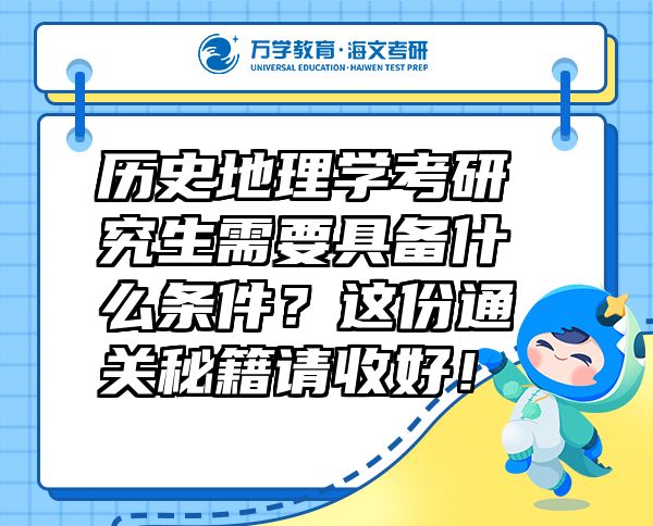 歷史地理學(xué)考研究生需要具備什么條件？這份通關(guān)秘籍請(qǐng)收好！