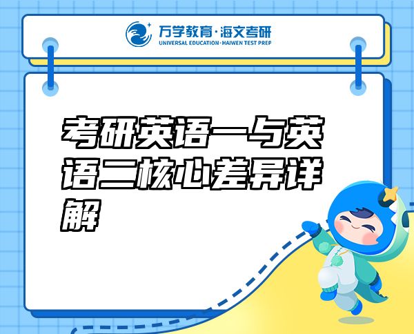 考研英語一與英語二核心差異詳解
